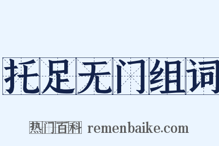 托足无门组词是什么意思的图片